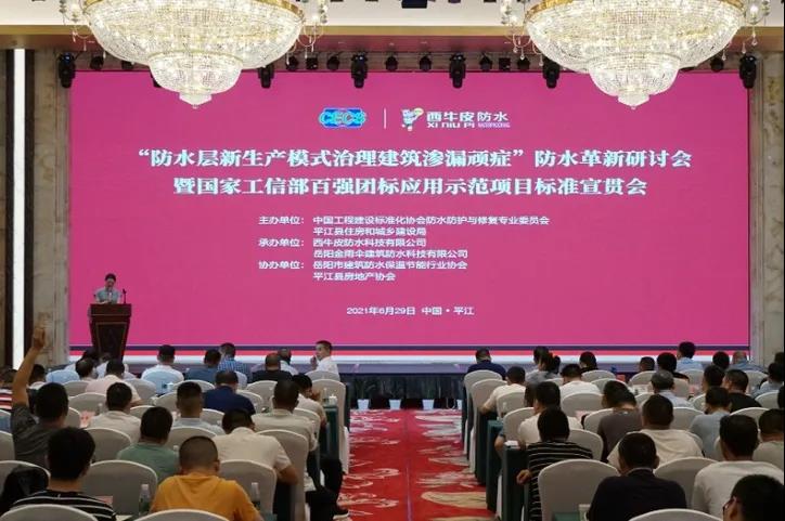 “防水層新生產(chǎn)模式治理建筑滲漏頑癥”防水革新研討會暨國家工信部百強(qiáng)團(tuán)標(biāo)應(yīng)用示范項目標(biāo)準(zhǔn)宣貫會——中國·平江隆重舉行