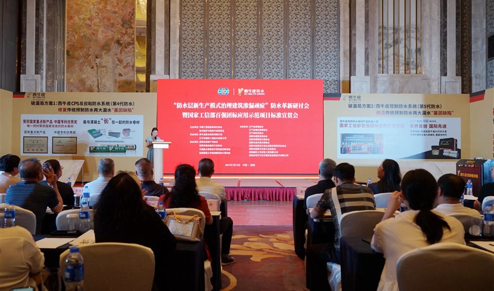 西牛皮現(xiàn)制防水宣貫沈陽，福地盛京迎來高品質(zhì)建筑防水新時代
