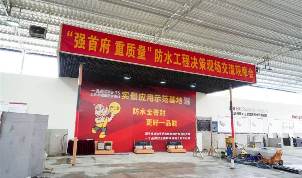 “強首府 重質(zhì)量”各路建筑大咖齊聚西牛皮，為一品能仿生防水打call點贊