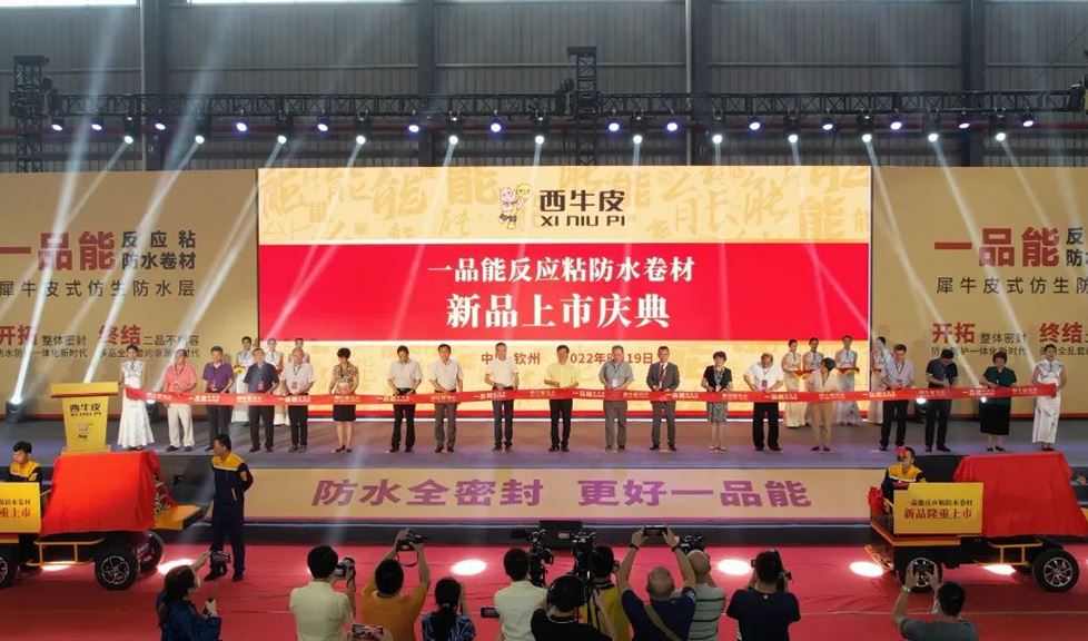 西牛皮一品能反應(yīng)粘防水卷材上市，開啟防水防護(hù)一體化新時(shí)代