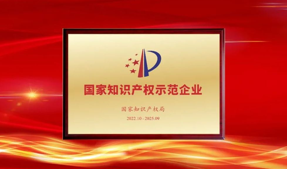 西牛皮用“一根筋”堅韌精神打造“一品能”極致防水產(chǎn)品，再次確認(rèn)為國家知識產(chǎn)權(quán)示范企業(yè)