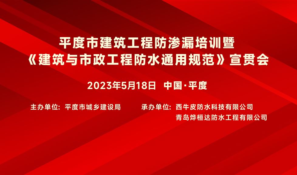 “一品能·三金標(biāo)”平度市《建筑與市政工程防水通用規(guī)范》宣貫會成功舉行，西牛皮高品質(zhì)防水得到與會嘉賓一致好評