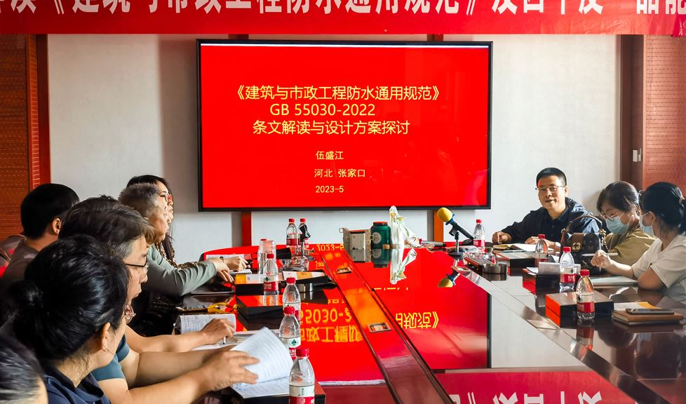 “一品能·三金標(biāo)”防水新規(guī)技術(shù)宣講團(tuán)之走進(jìn)張家口市塞洋建筑設(shè)計有限公司