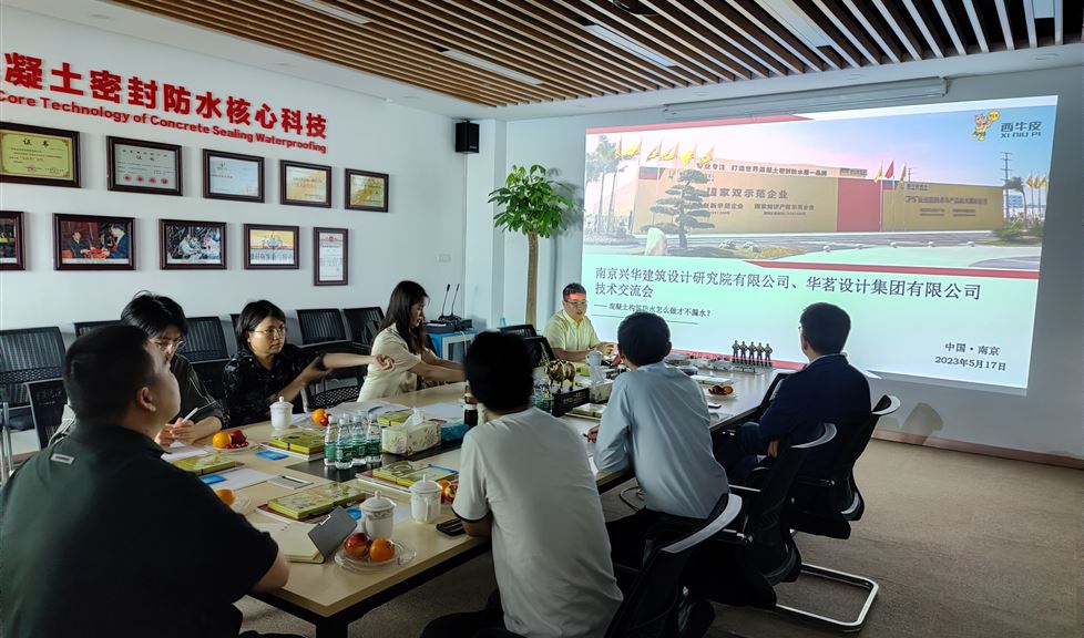 西牛皮防水南京基地迎來南京興華建筑設(shè)計研究院有限公司、華茗設(shè)計集團(tuán)有限公司等一行