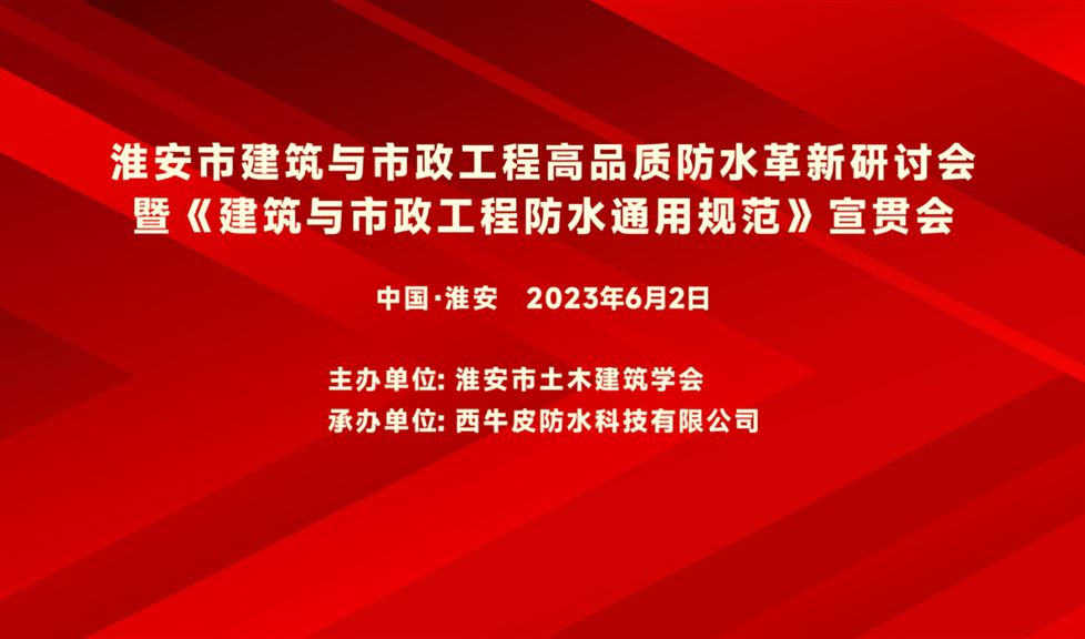 “一品能·三金標(biāo)” 《淮安市建筑與市政工程高品質(zhì)防水革新研討會》成功舉行，一品能助力淮安地區(qū)建筑工程質(zhì)量高品質(zhì)發(fā)展