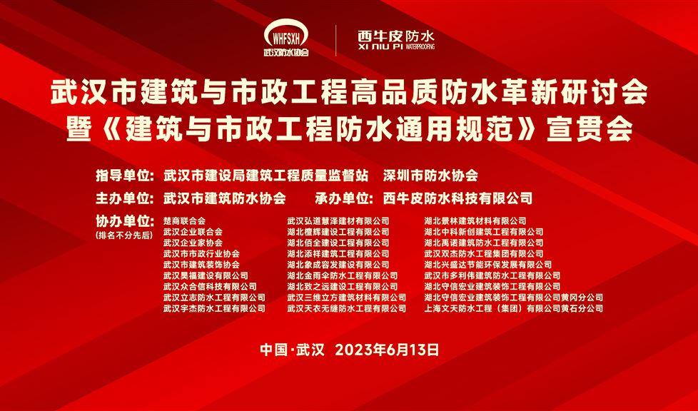 “一品能·三金標(biāo)”《武漢市建筑與市政工程高品質(zhì)防水革新研討會(huì)》成功舉行，西牛皮高品質(zhì)防水助力武漢建筑行業(yè)高質(zhì)量發(fā)展