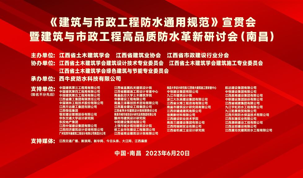 “一品能·三金標(biāo)”《南昌市建筑與市政工程高品質(zhì)防水革新研討會(huì)》成功舉行，西牛皮高品質(zhì)防水助力英雄城建筑行業(yè)高質(zhì)量發(fā)展