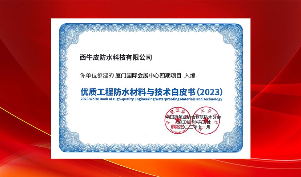 混凝土密封防水領(lǐng)軍者！西牛皮防水參建項目再次入編《優(yōu)質(zhì)防水工程材料與技術(shù)白皮書》