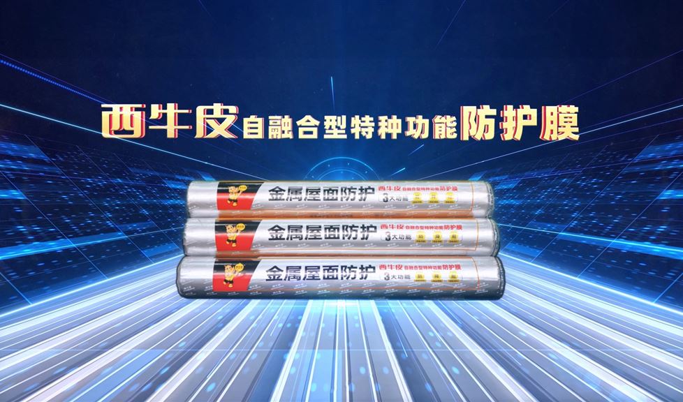 西牛皮金屬屋面防護膜得到人民網(wǎng)、光明網(wǎng)、新華網(wǎng)等眾多權(quán)威媒體的關(guān)注與報道