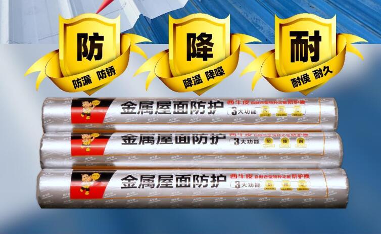 西牛皮自融合型特種功能防護(hù)膜，越粘越牢，成為一體，長效抗裂密封