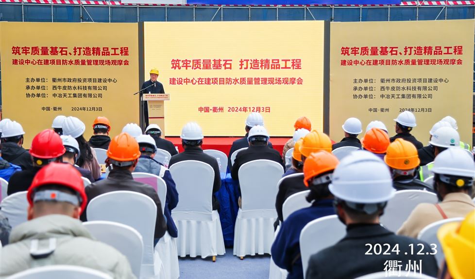 《筑牢質(zhì)量基石、打造精品工程 建設中心在建項目防水質(zhì)量管理現(xiàn)場觀摩會》成功舉行，西牛皮高品質(zhì)防水助力衢州建筑行業(yè)高質(zhì)量發(fā)展