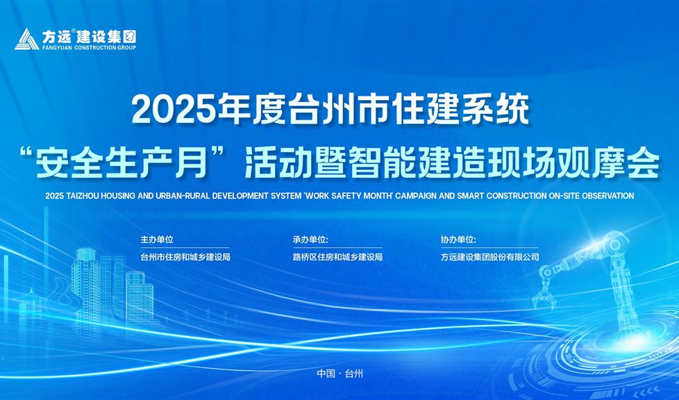 西牛皮亮相2025年度臺(tái)州市住建系統(tǒng)“安全生產(chǎn)月”活動(dòng)暨智能建造現(xiàn)場(chǎng)觀摩會(huì)，獲贊無(wú)數(shù)