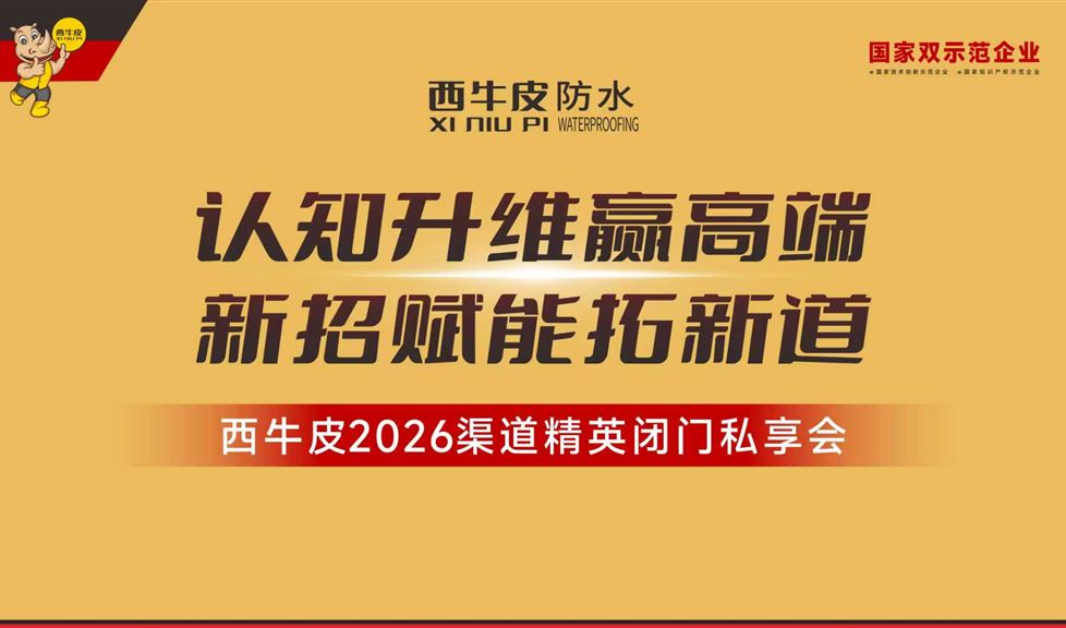 西牛皮2026渠道精英閉門私享會(huì)第一、二期精彩瞬間
