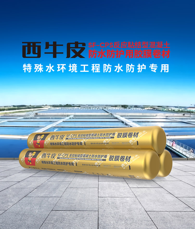 SF-CPS混凝土防水防護(hù)用膠膜卷材